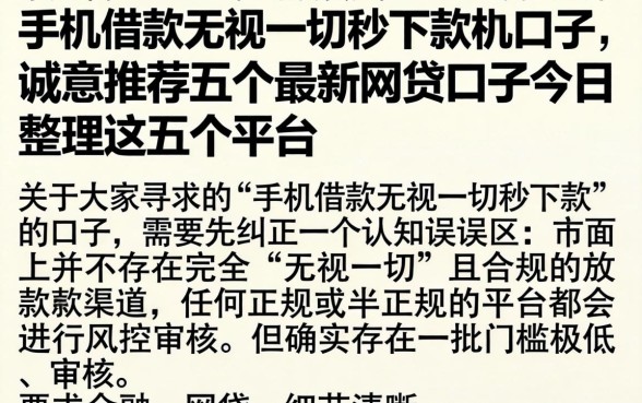手机借款无视一切秒下款的口子,诚意推荐五个最新网贷口子今日整理这五个平台