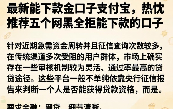 最新能下款的口子支付宝，热忱推荐五个网黑全拒能下款的口子