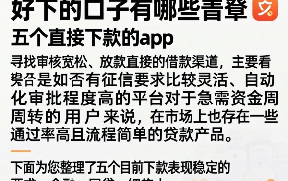 好下的口子有哪些，详尽说明五个直接下款的app