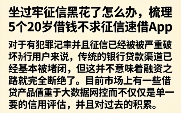坐过牢征信黑花了怎么办，梳理5个20岁借钱不求征信速借app