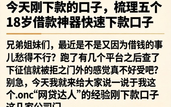 今天刚下款的口子，梳理五个18岁借款神器快速下款口子
