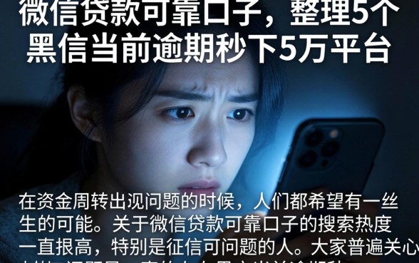 微信贷款可靠口子，整理5个黑户当前逾期秒下5万平台