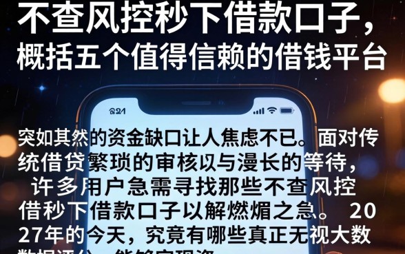 不查风控秒下借款口子，概括五个值得信赖的借钱平台