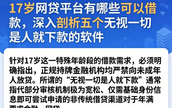 17岁网贷平台有哪些可以借款，深入剖析五个无视一切是人就下款的软件
