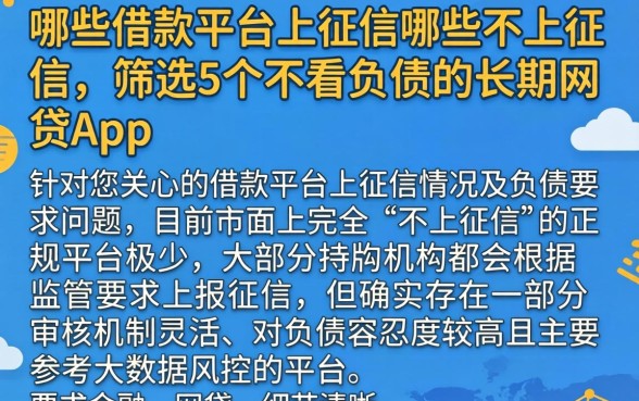 哪些借款平台上征信哪些不上征信,筛选5个不看负债的长期网贷app