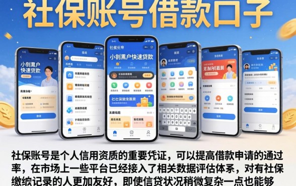 社保账号借款口子，陈列五个手机小额黑户快速贷款软件