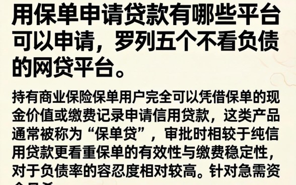 用保单申请贷款有哪些平台可以申请，罗列五个不看负债的网贷平台