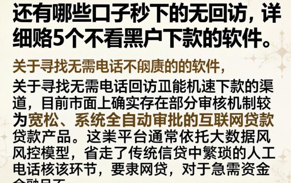 还有哪些口子秒下的无回访，详细阐述5个不看黑户下款的软件