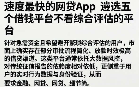 速度最快的网贷app，遴选五个借钱平台不看综合评估的平台