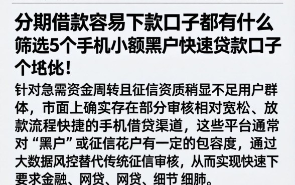 分期借款容易下款口子都有什么，筛选5个手机小额黑户快速贷款口子