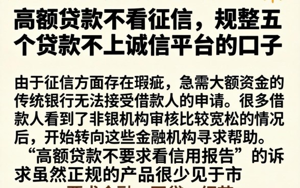 高额贷款不看征信，规整五个贷款不上诚信平台的口子