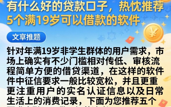 有什么好的贷款口子，热忱推荐5个满19岁可以借款的软件