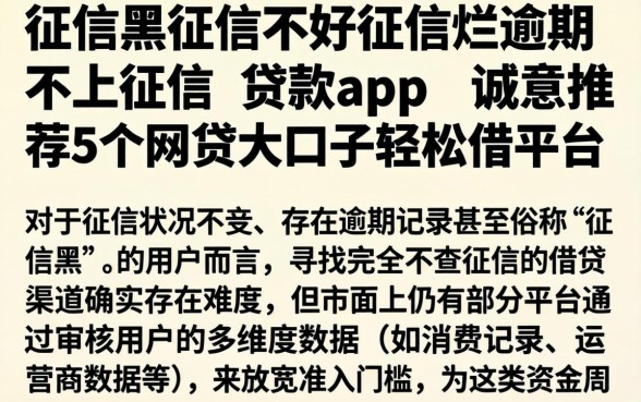 征信黑征信不好征信烂逾期不上征信的贷款app，诚意推荐5个网贷大口子轻松借平台