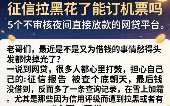 征信拉黑花了能订机票吗，详细阐述5个不审核夜间直接放款的网贷平台