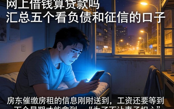 网上借钱算贷款吗，汇总五个不看负债和征信的口子