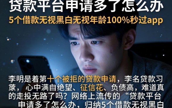 贷款平台申请多了怎么办，归纳5个借款无视黑白无视年龄100%秒过app