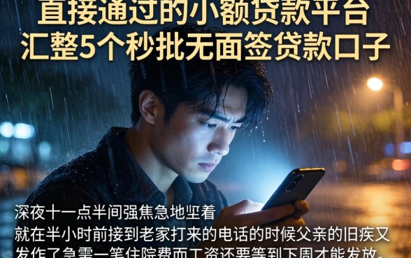 直接通过的小额贷款平台,汇整5个秒批无面签贷款口子