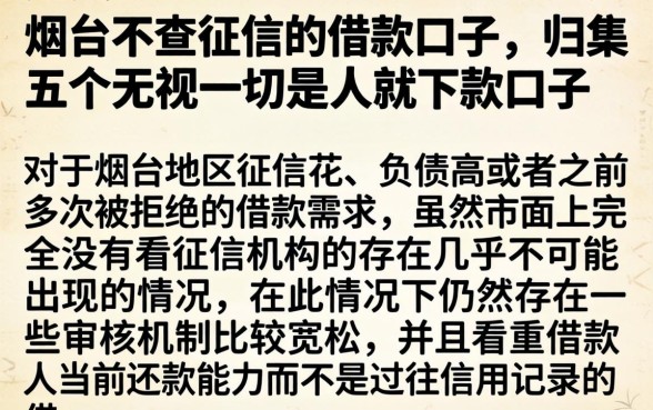 烟台不查征信的借款口子，归集五个无视一切是人就下款口子