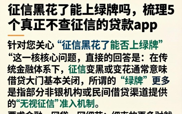征信黑花了能上绿牌吗，梳理5个真正不查征信的贷款app