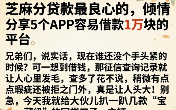 芝麻分贷款最良心的，倾情分享5个APP容易借款1万块的平台