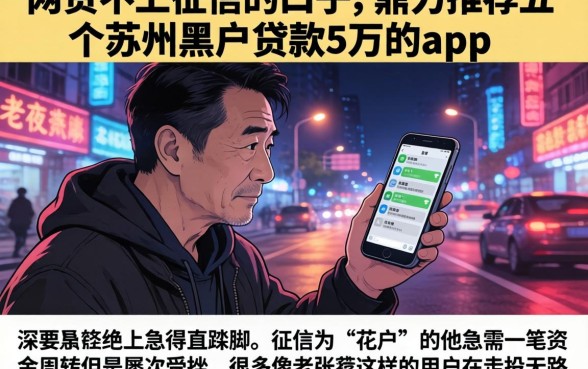 网贷不上征信的口子，鼎力推荐五个苏州黑户贷款5万的app