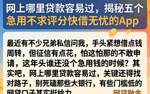 网上哪里贷款容易过，揭秘五个急用不求评分快借无忧的app