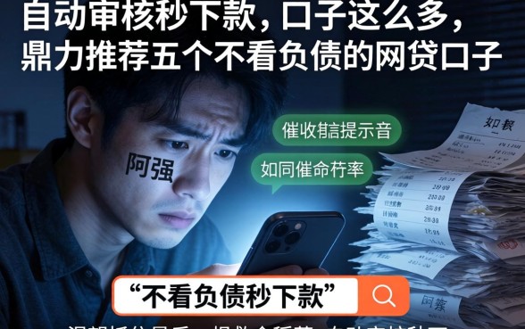 自动审核秒下款的口子这么多，鼎力推荐五个不看负债的网贷口子