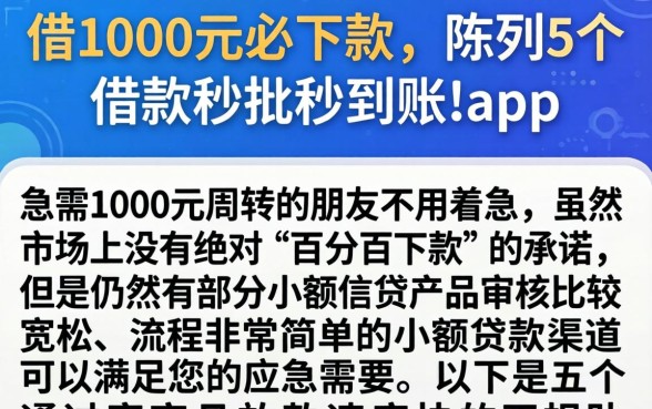 借1000元必下款，陈列5个借款秒批秒到账的app
