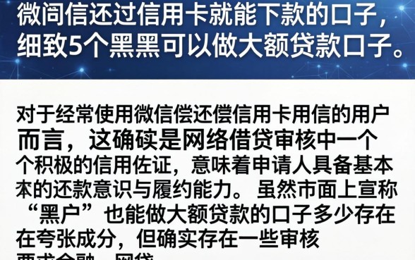 用微信还过信用卡就能下款的口子，细致阐述5个黑户可以做大额贷款口子
