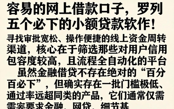 容易的网上借款口子，罗列五个必下的小额贷款软件