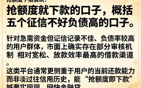 抢额度就下款的口子，概括五个征信不好负债高的口子