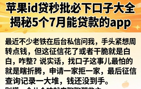 苹果id贷秒批必下口子大全，揭秘5个7月能贷款的app