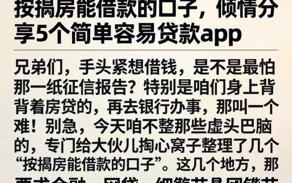 按揭房能借款的口子,倾情分享5个简单容易贷款app