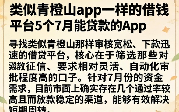 类似青橙山app一样的借钱平台，详细阐述5个7月能贷款的app