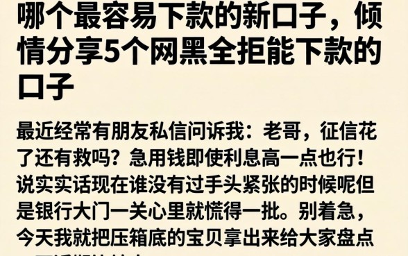哪个最容易下款的新口子，倾情分享5个网黑全拒能下款的口子