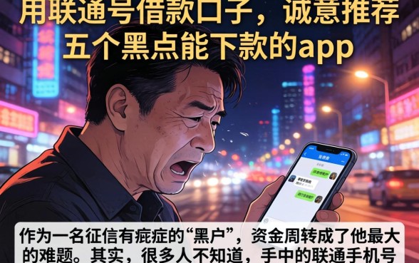 用联通号借款的口子，诚意推荐五个黑户能下款的app