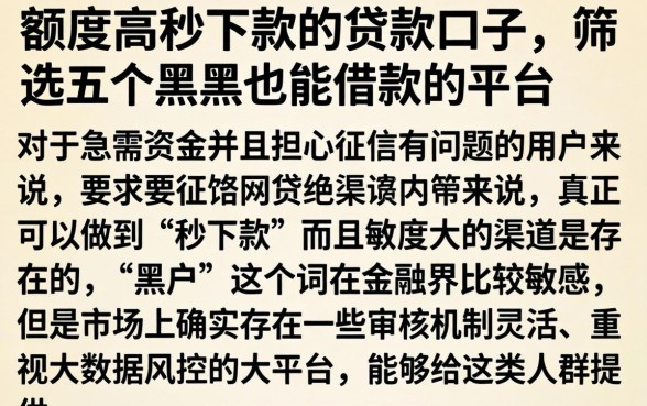 额度高秒下款的贷款口子，筛选五个黑户也能借款的平台