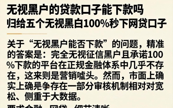 无视黑户的贷款口子能下款吗,归纳五个无视黑白100%秒下网贷口子