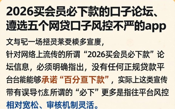 2026买会员必下款的口子论坛，遴选五个网贷口子风控不严的app