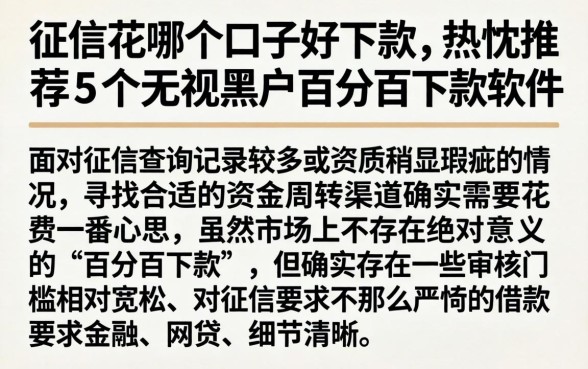 征信花哪个口子好下款，热忱推荐5个无视黑户百分百下款软件