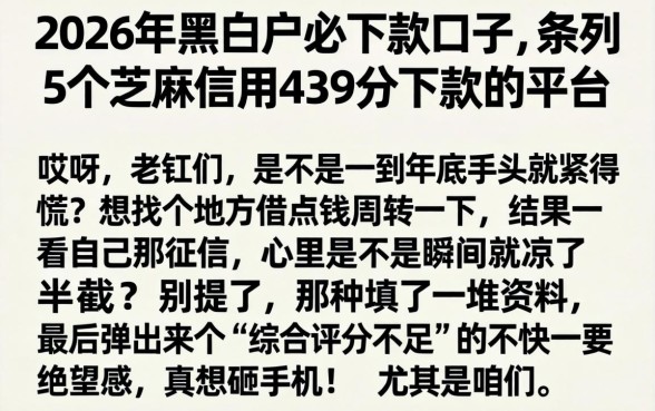 2026年黑白户必下款的口子，条列5个芝麻信用439分下款的平台