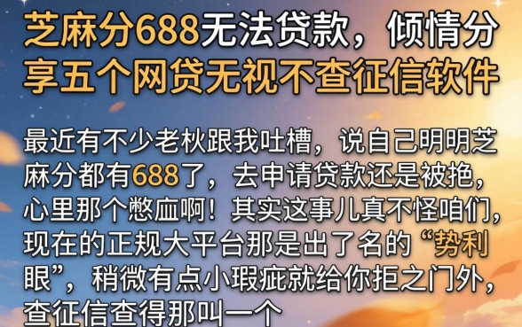 芝麻分688无法贷款，倾情分享五个网贷无视不查征信软件