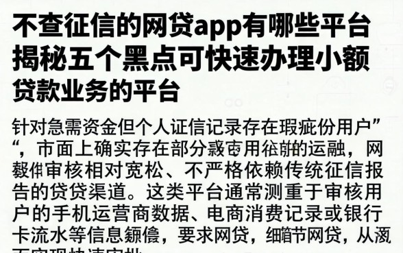 不查征信的网贷app有哪些平台，揭秘五个黑户可快速办理小额贷款业务的平台