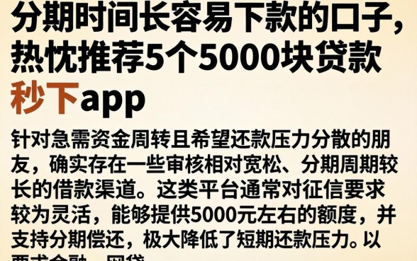 分期时间长的容易下款的口子，热忱推荐5个5000块贷款秒下app