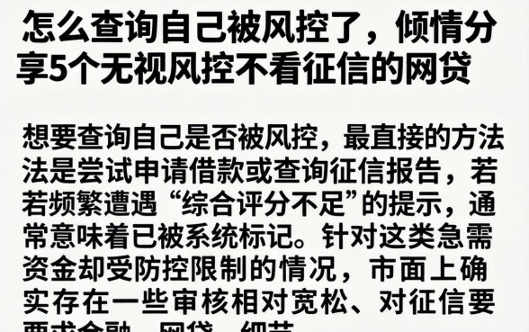 怎么查询自己被风控了，倾情分享5个无视风控不看征信的网贷