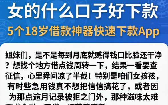女的什么口子好下款，详细阐述5个18岁借款神器快速下款app