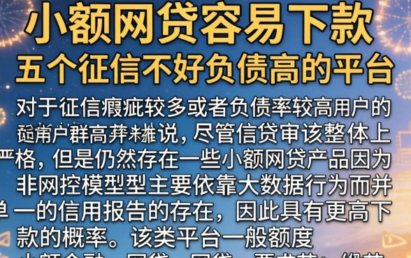 小额网贷容易下款的，详细阐述五个征信不好负债高的平台