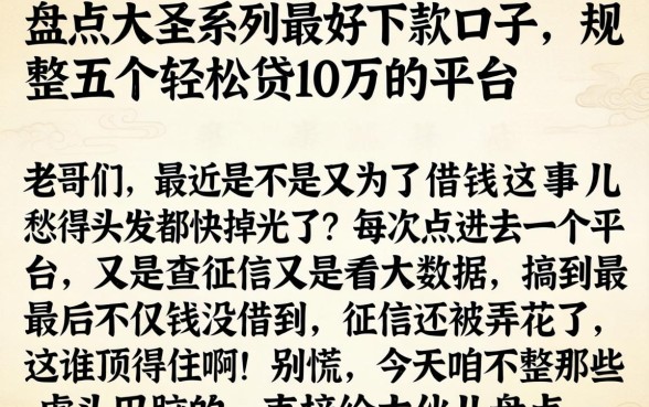 盘点大圣系列最好下款的口子，规整五个轻松贷10万的平台