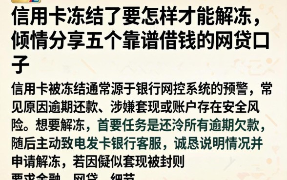 信用卡冻结了要怎样才能解冻，倾情分享五个靠谱借钱的网贷口子