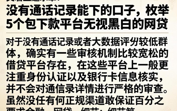 没有通话记录能下的口子，枚举5个包下款平台无视黑白的网贷